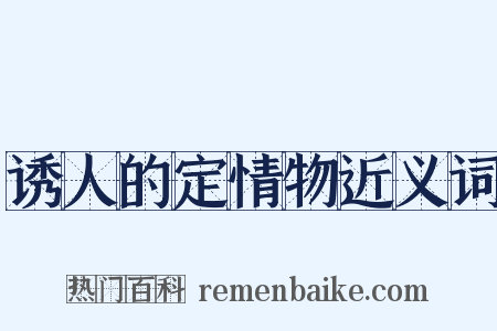 诱人的定情物近义词是什么意思的图片